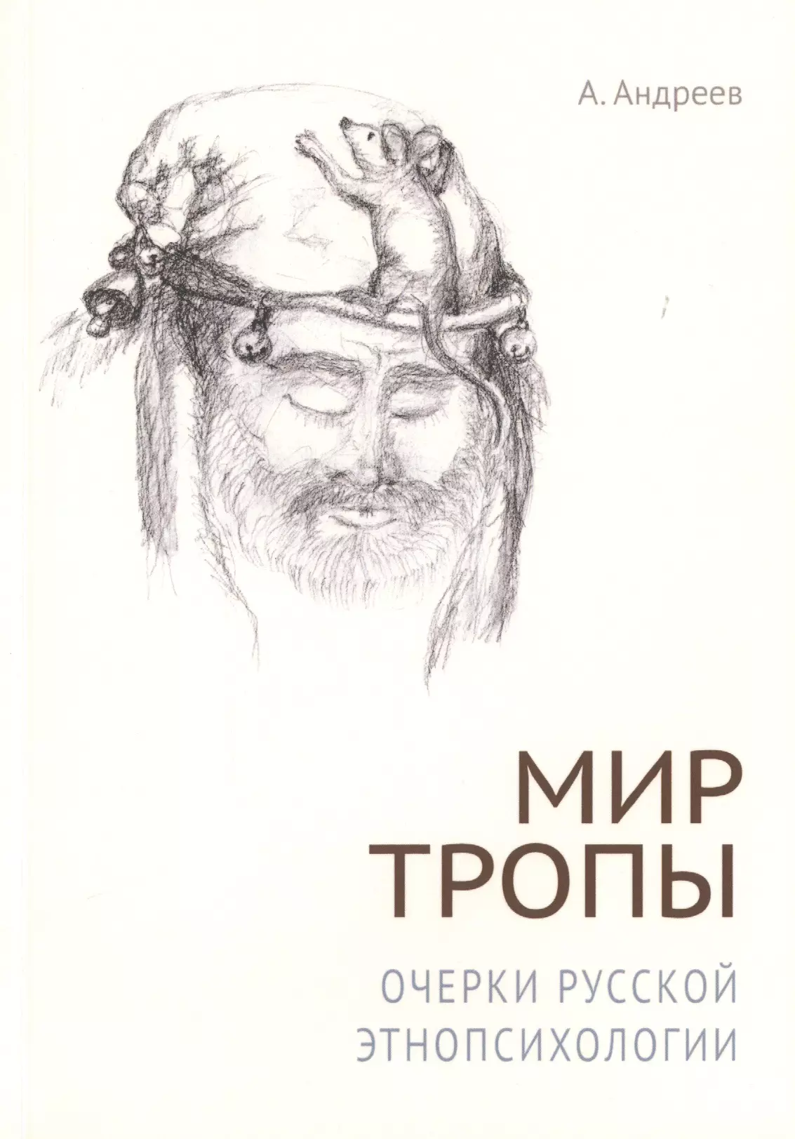 Андреев Алексей - Мир тропы. Очерки русской этнопсихологии