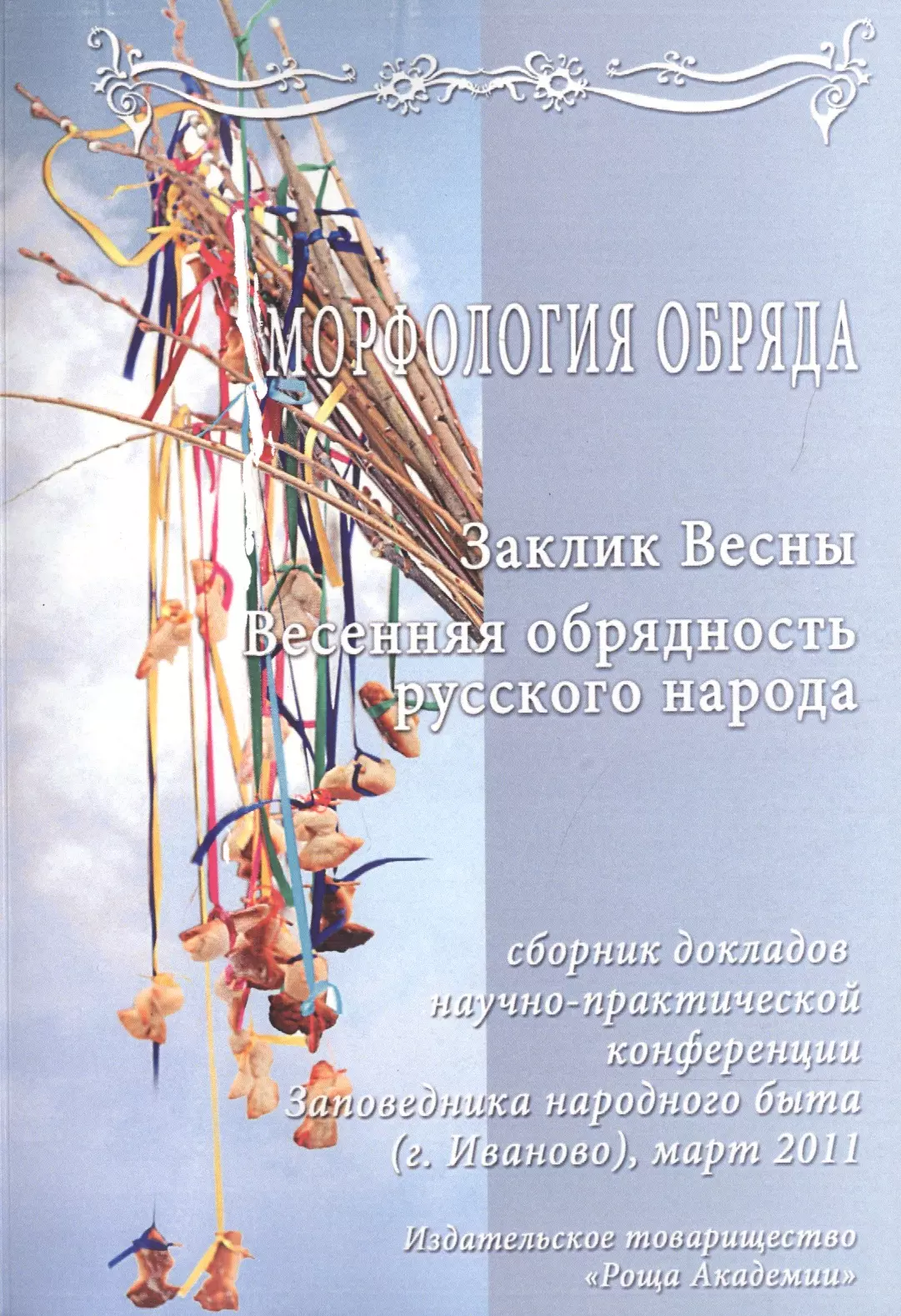 Сборник докладов. Весенняя обрядность.