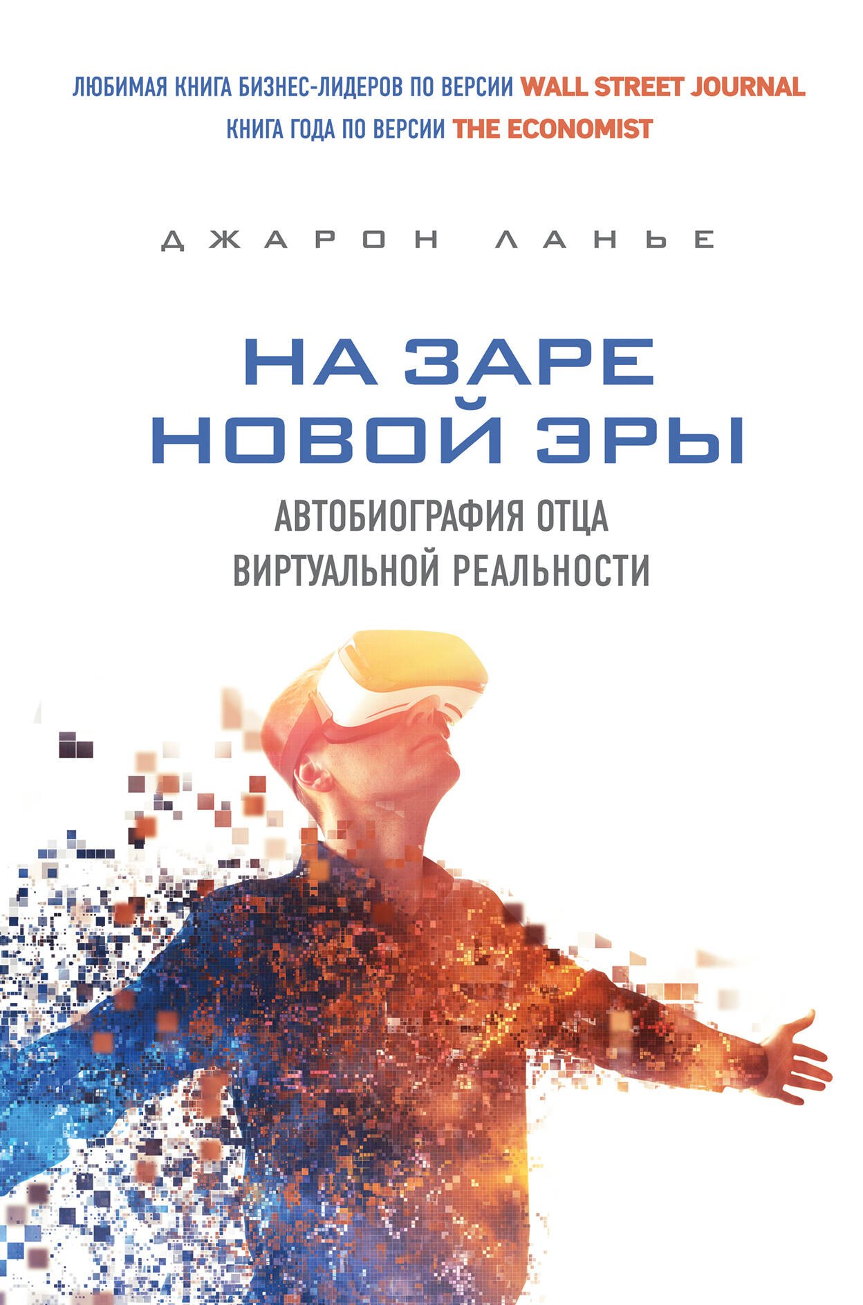 

На заре новой эры. Автобиография "отца" виртуальной реальности