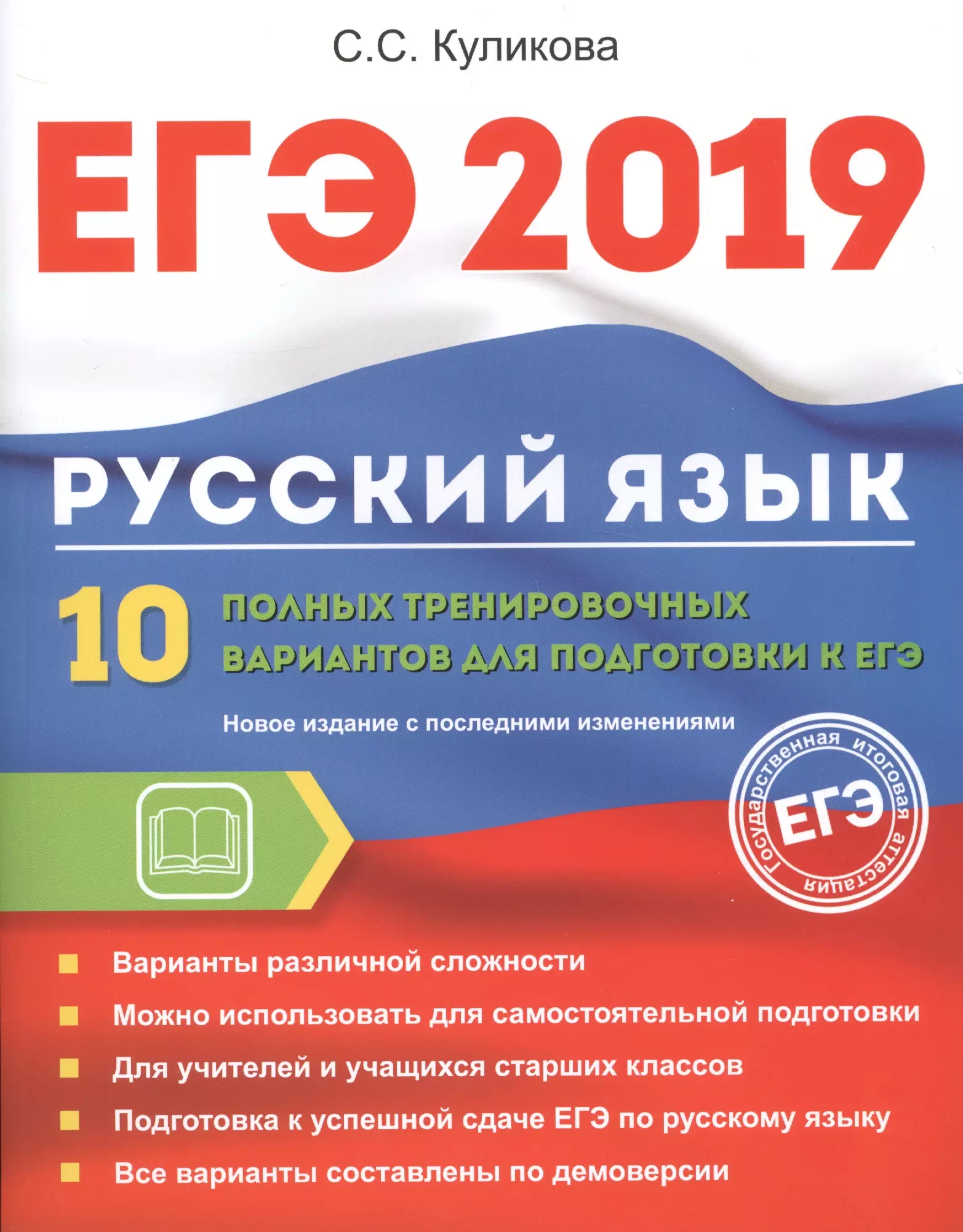 Куликова Светлана Сергеевна - ЕГЭ 2019. Русский язык. 10 полных тренировочных вариантов для подготовки к ЕГЭ