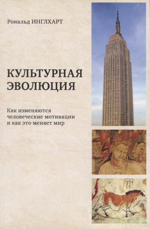 

Культурная эволюция: как изменяются человеческие мотивации и как это меняет мир