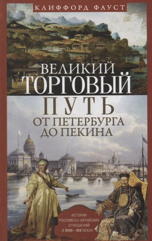 

Великий торговый путь от Петербурга до Пекина. История российско­китайских отношений в XVIII—XIX веках