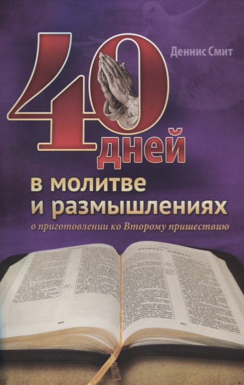 

40 дней в молитве и размышлениях