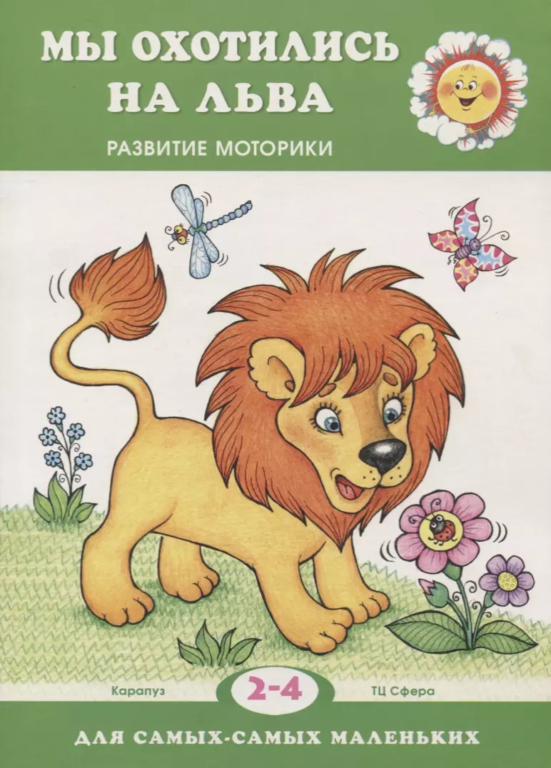  - Для самых-самых маленьких. Мы охотились на льва. Развитие моторики (для детей 2-4 лет)