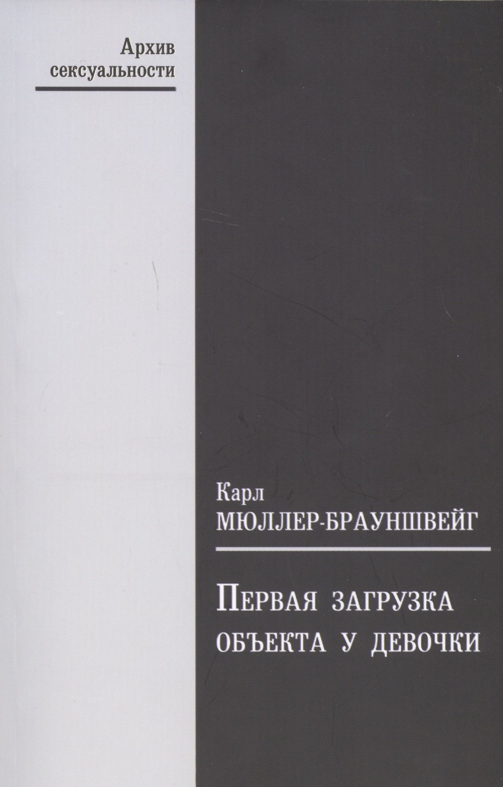 

Первая загрузка объекта у девочки в ее значении для зависти к пенису и для женственности