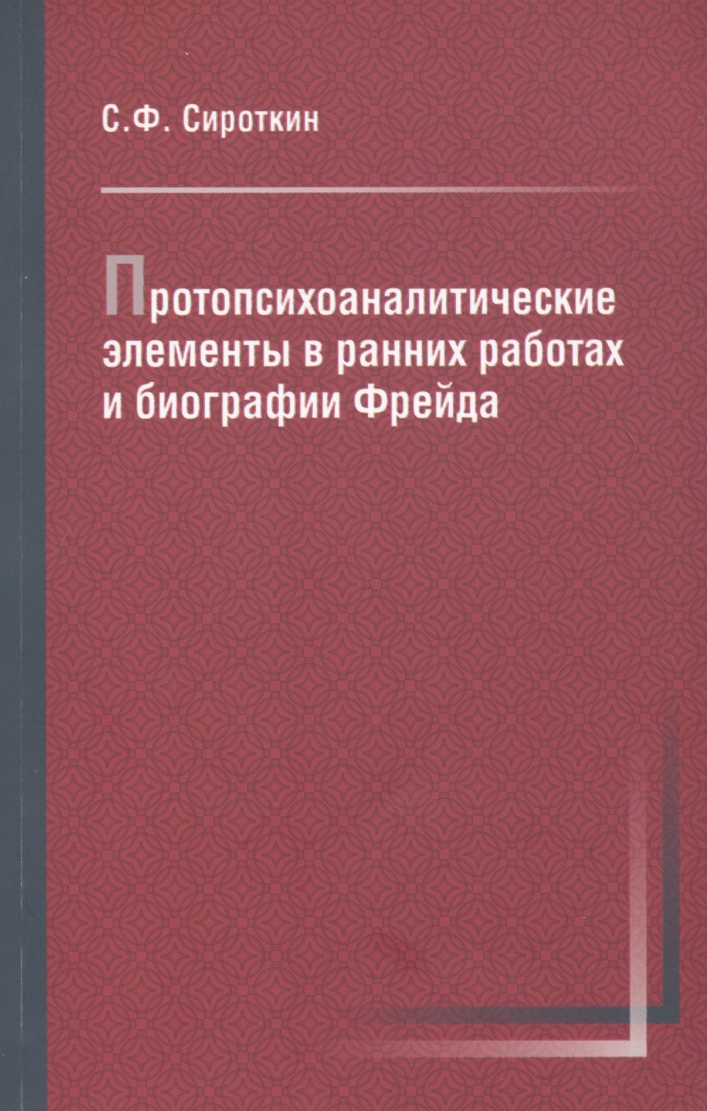 

Протопсихоаналитические элементы в ранних работах и биографии Фрейда