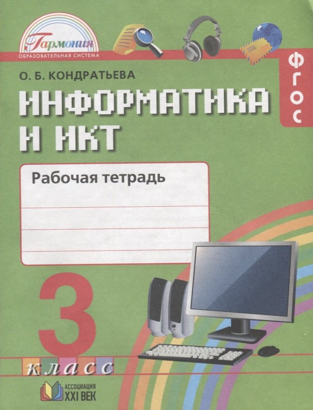 

Информатика и ИКТ. Рабочая тетрадь к учебнику для 3 класса общеобразовательных организаций. 3-е издание