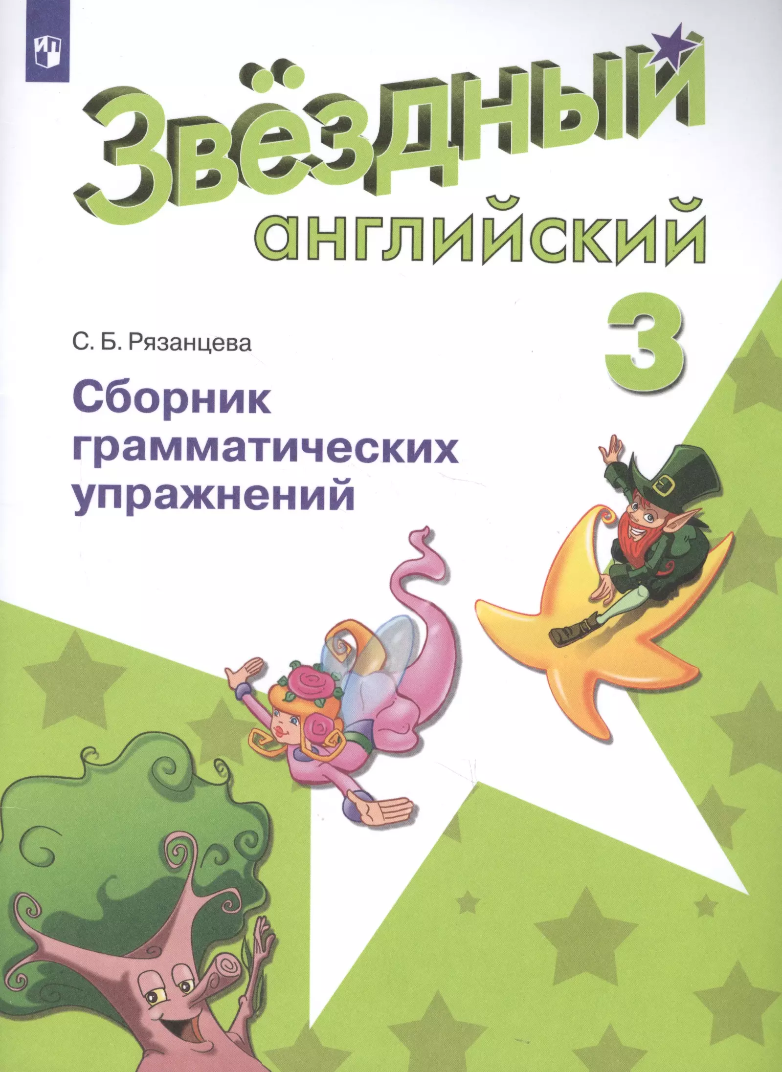 Рязанцева Светлана Борисовна, Дождева Н.В. - Английский язык. 3 класс. Сборник грамматических упражнений. (ФГОС)