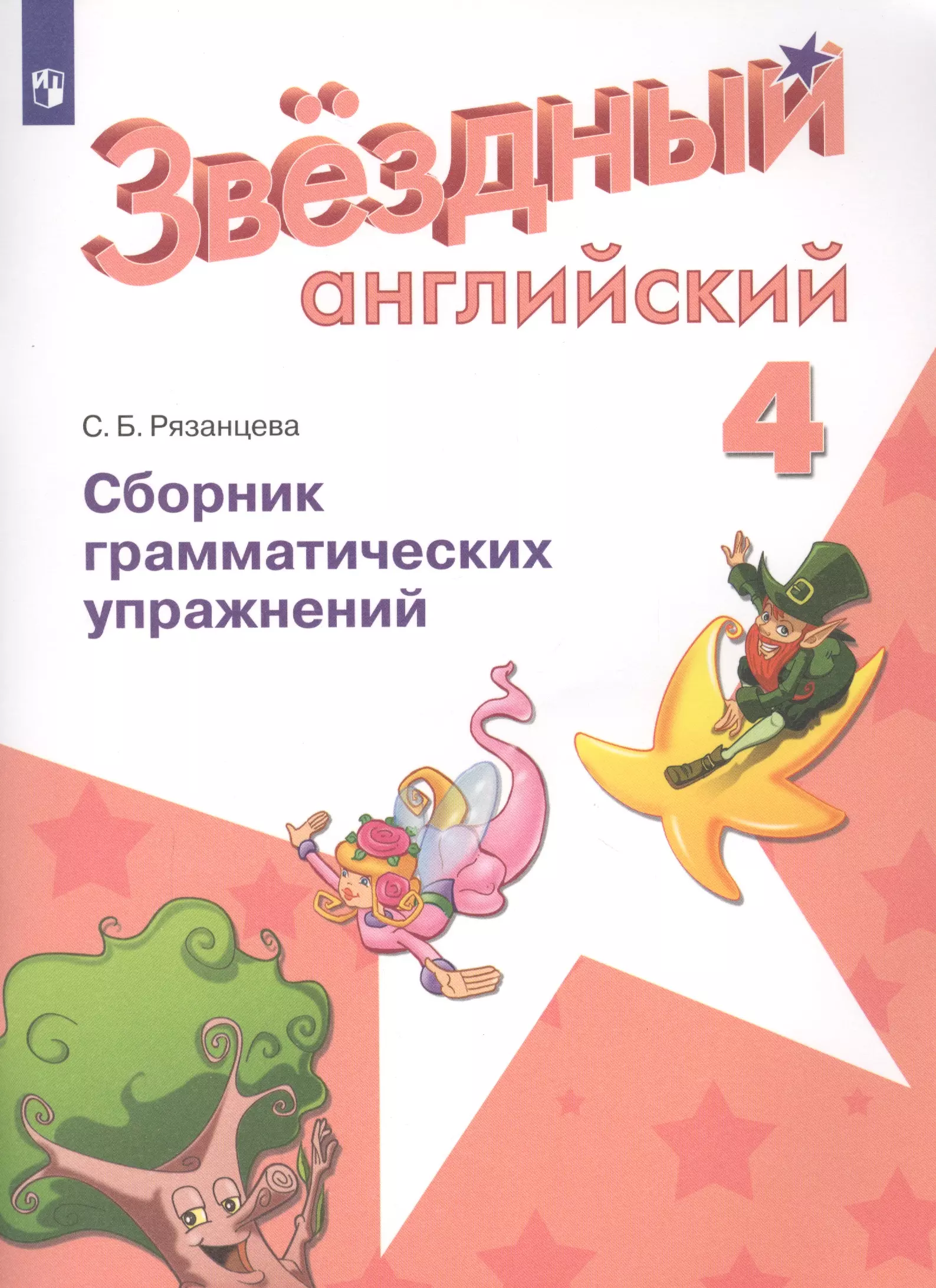 Рязанцева Светлана Борисовна - Английский язык. 4 класс. Сборник грамматических упражнений. Учебное пособие для общеобразовательных организаций и школ с углубленным изучением английского языка