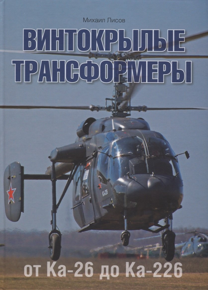 

Винтокрылые трансформеры. От Ка-26 до Ка-226