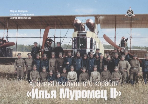 

Хроника воздушного корабля "Илья Муромец II". Набор открыток