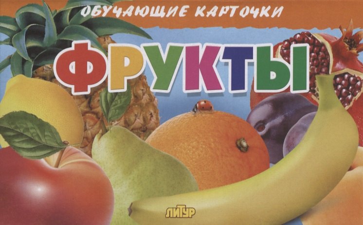 

Фрукты. Обучающие карточки