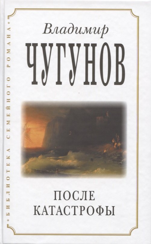 

После катастрофы