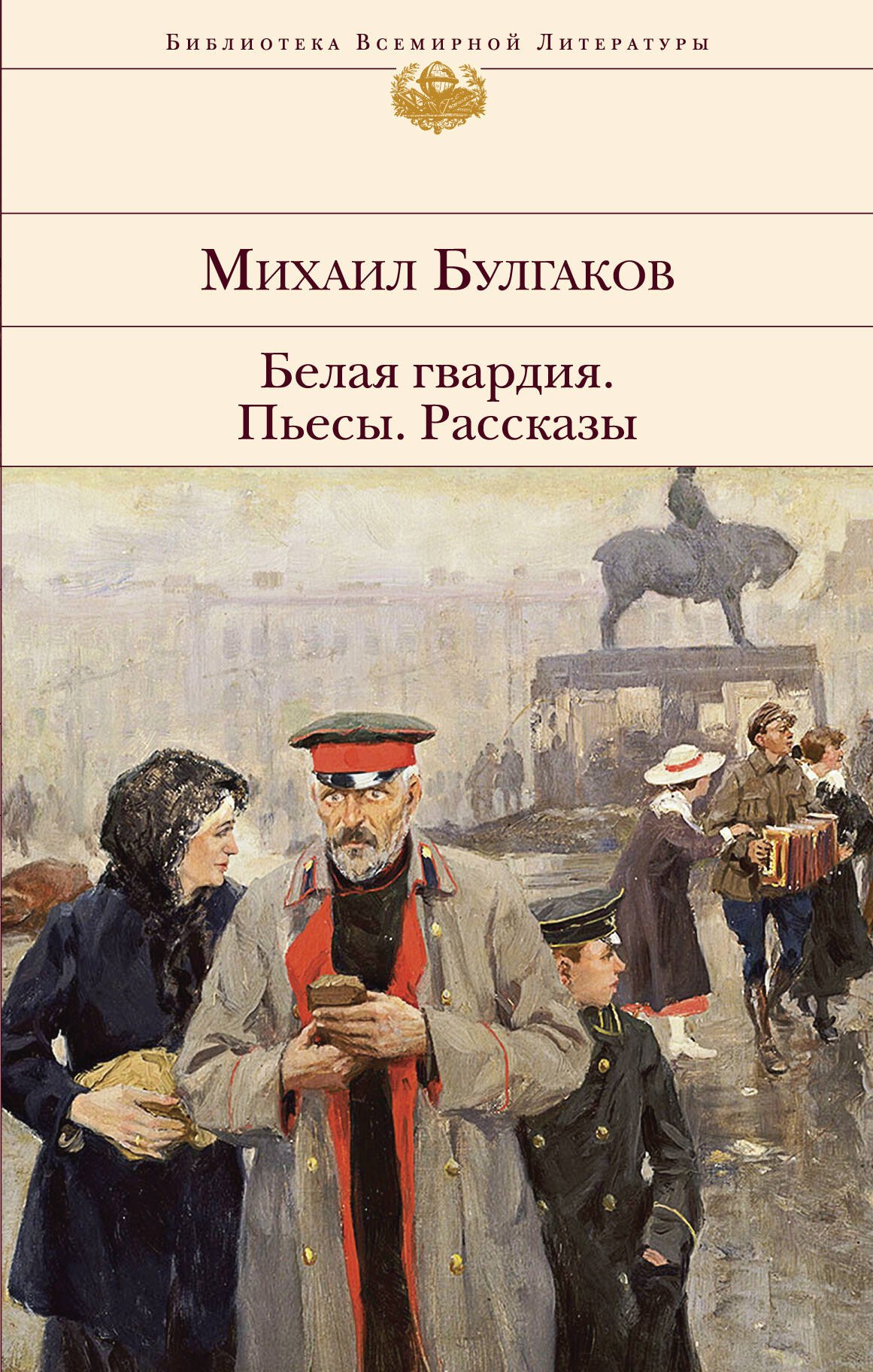 Современные произведения рассказы. Булгаков белая гвардия обложка книги.