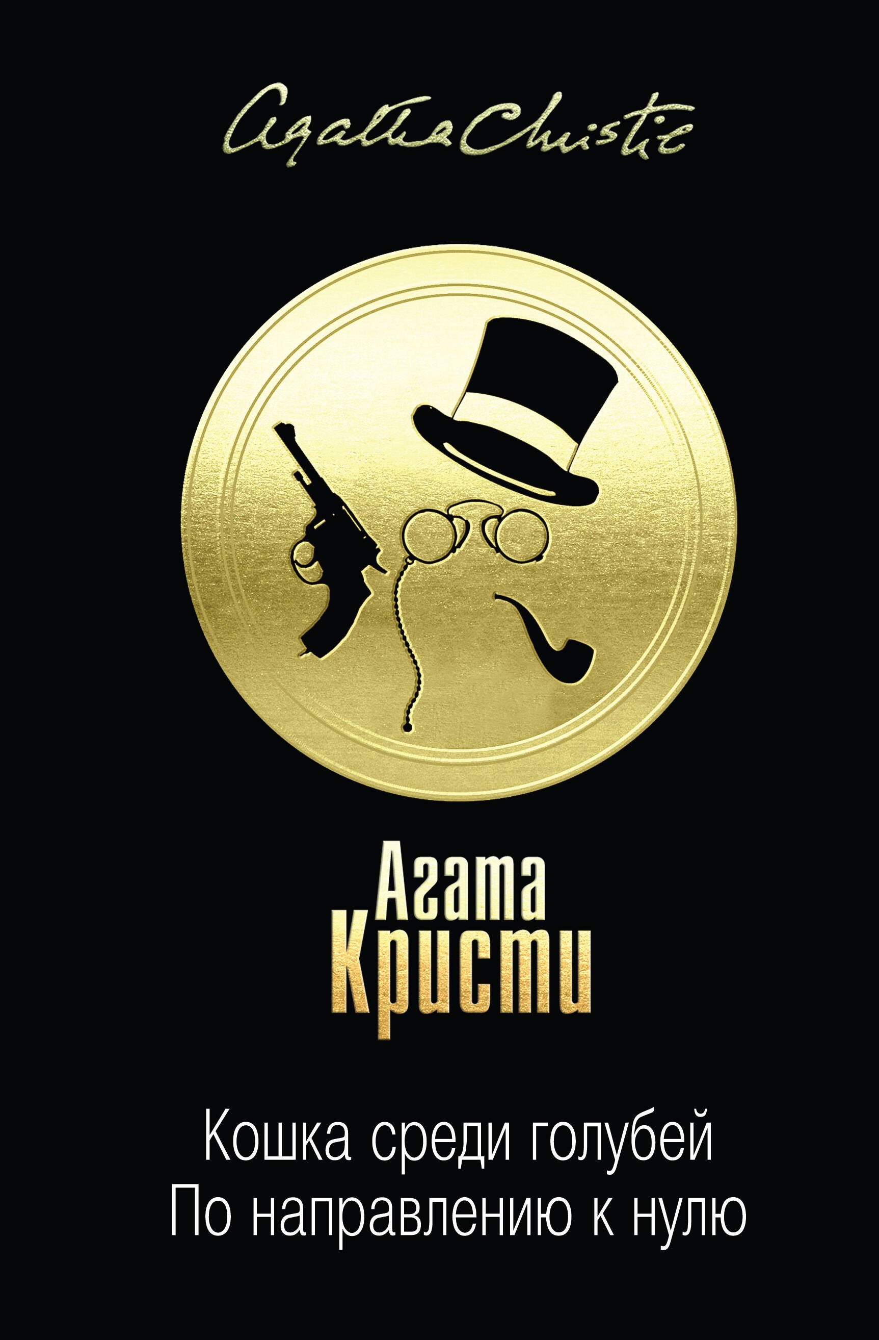 

Кошка среди голубей. По направлению к нулю