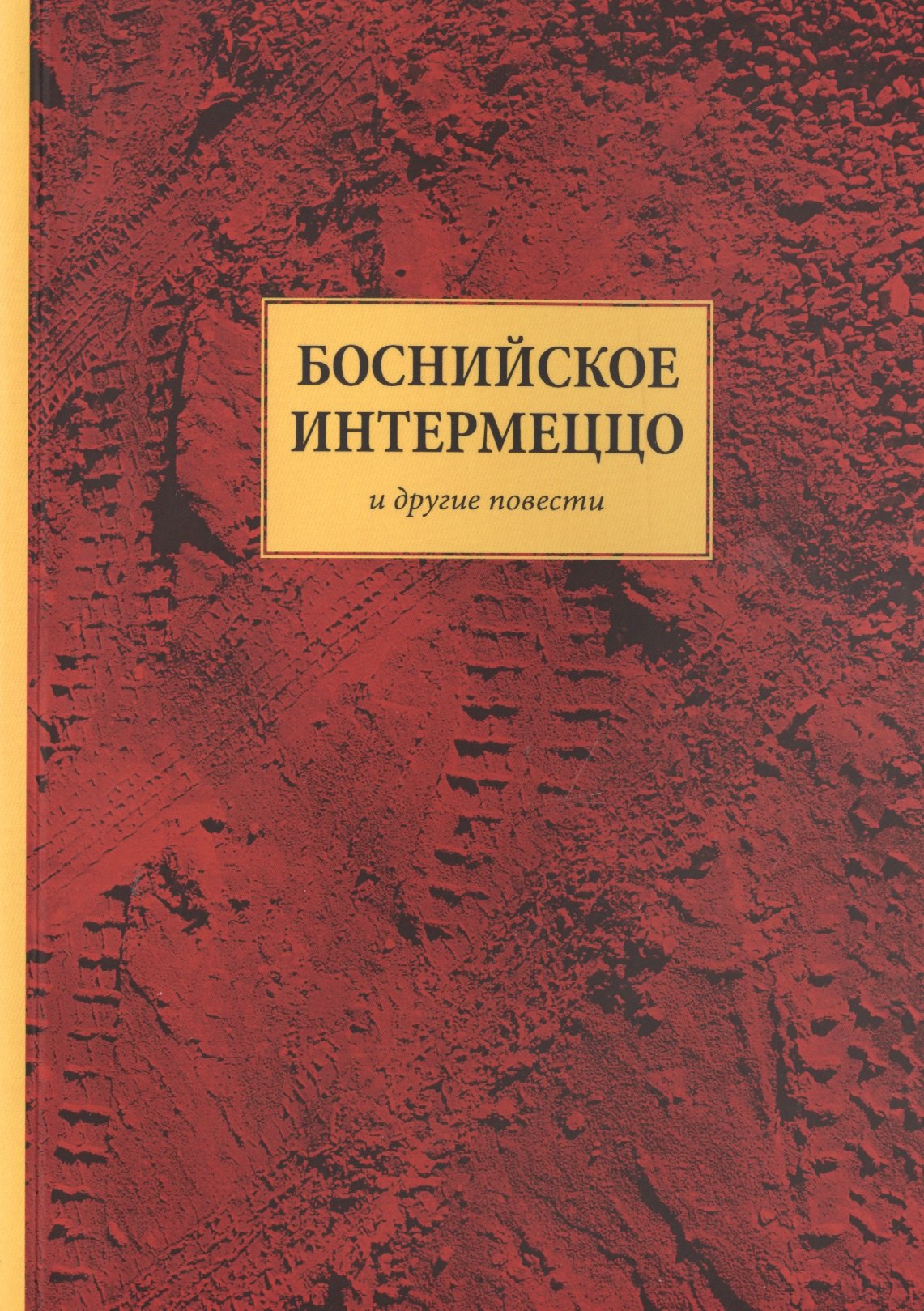

Боснийское интермеццо и другие повести