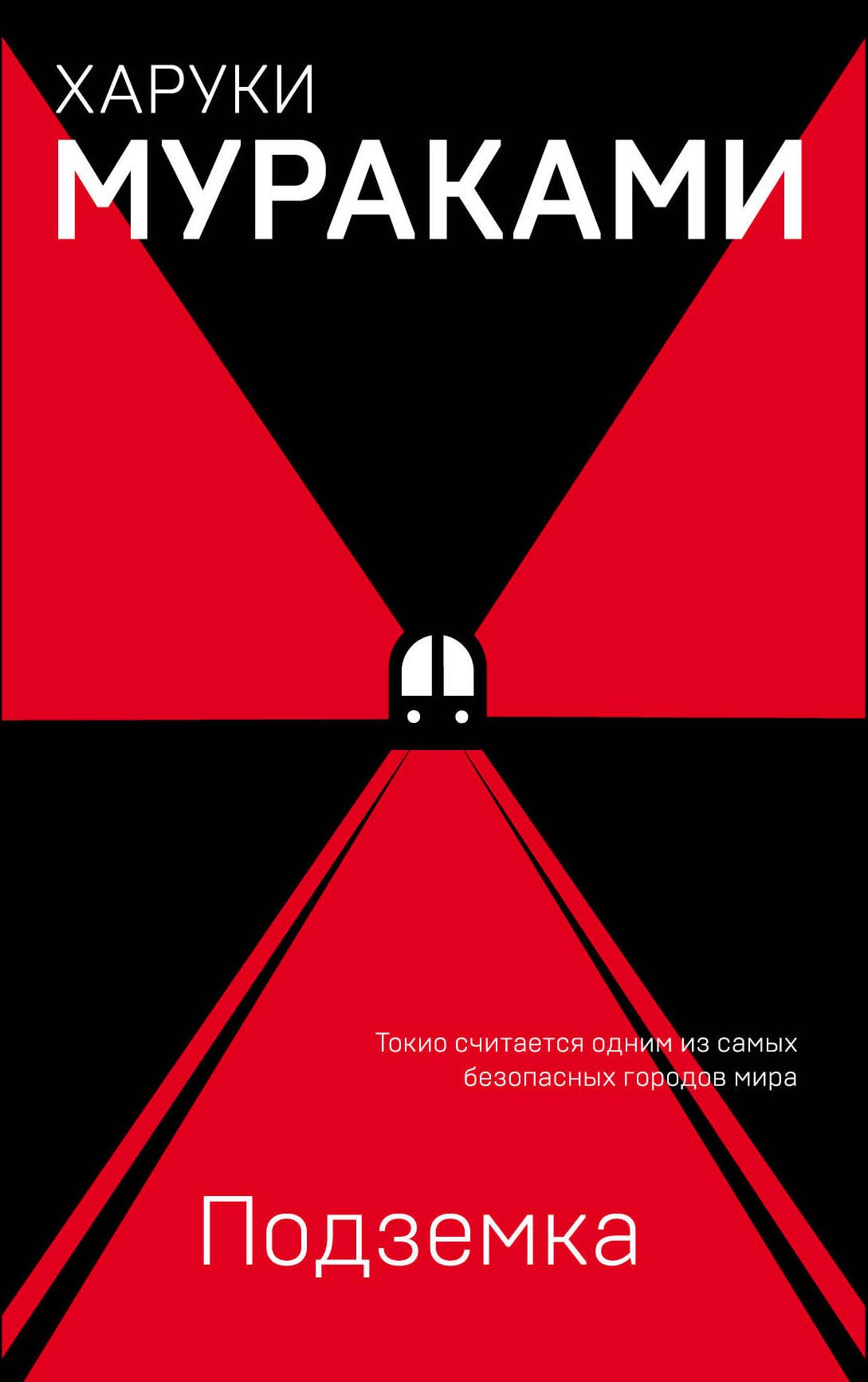 

Подземка