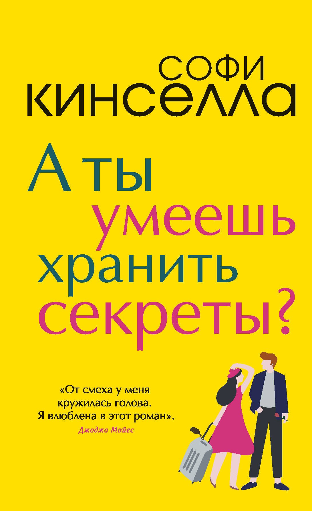 

А ты умеешь хранить секреты