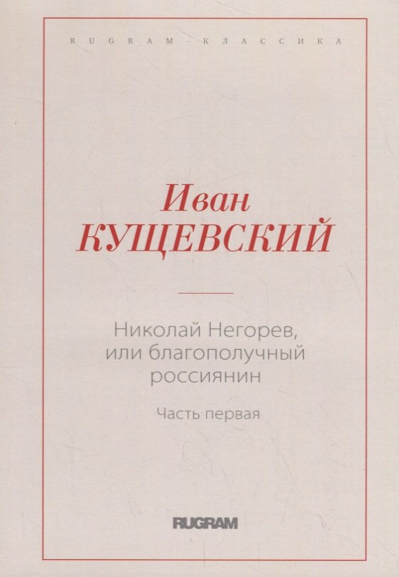 

Николай Негорев, или Благополучный россиянин. Часть 1