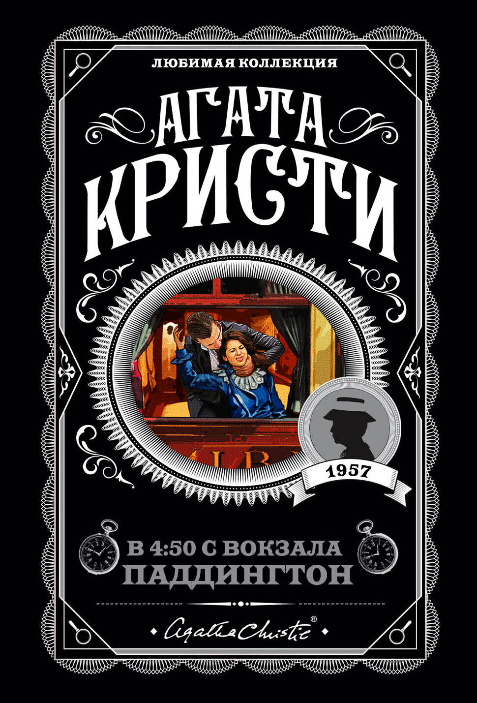 Ибрагимова Назира Хакимовна, Кристи Агата В 4:50 с вокзала Паддингтон