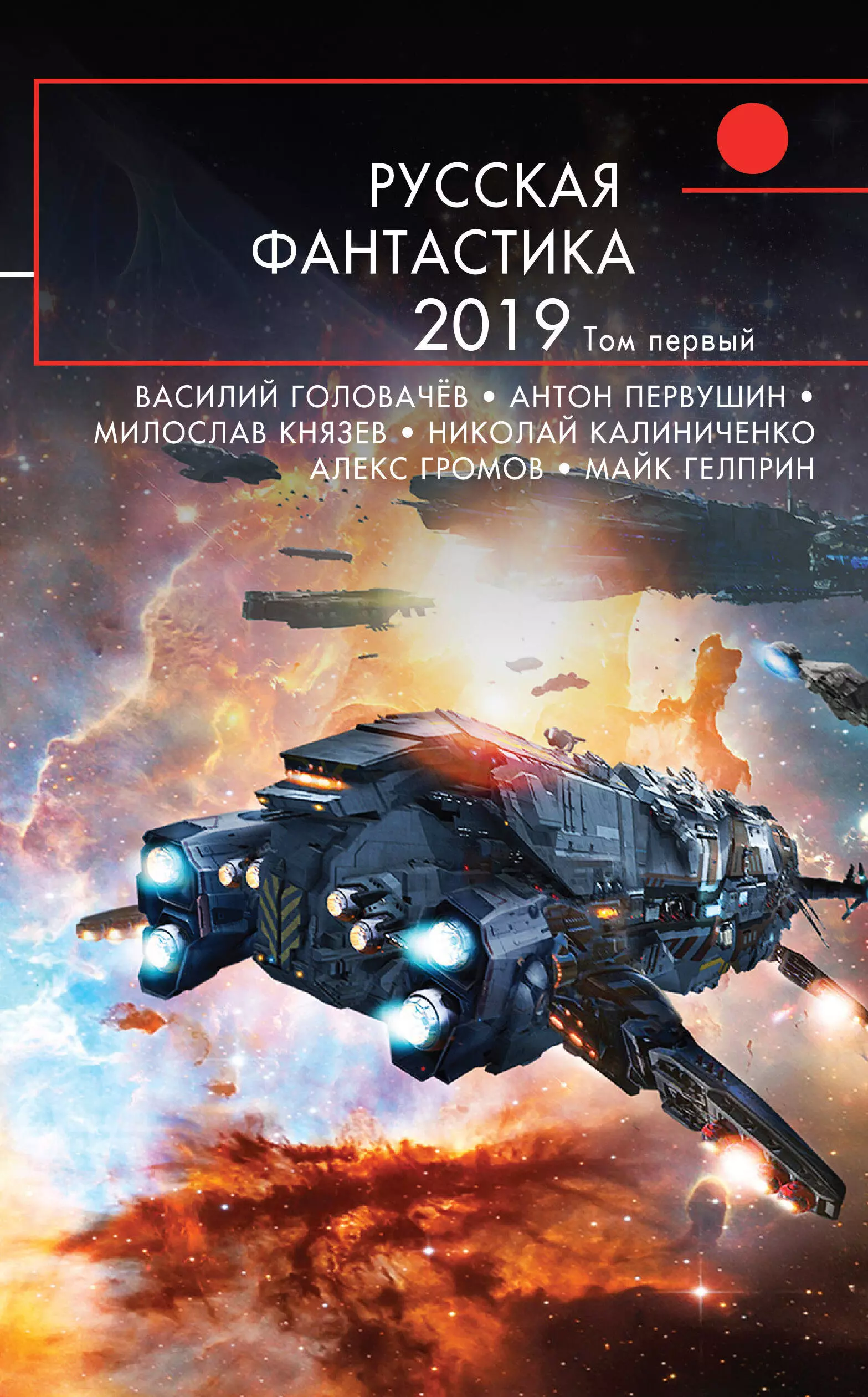 

Русская фантастика-2019. Том первый