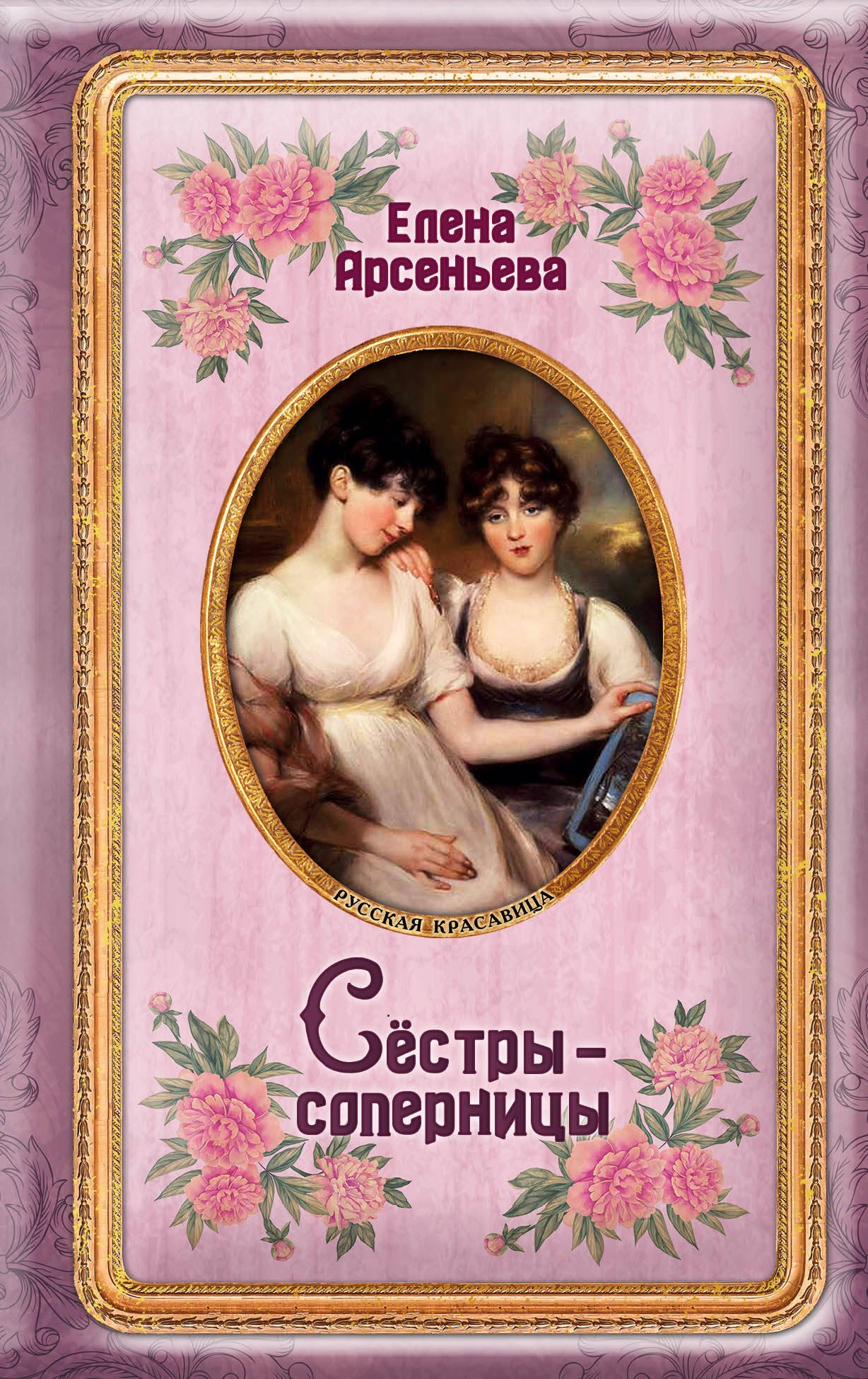 

Сестры-соперницы