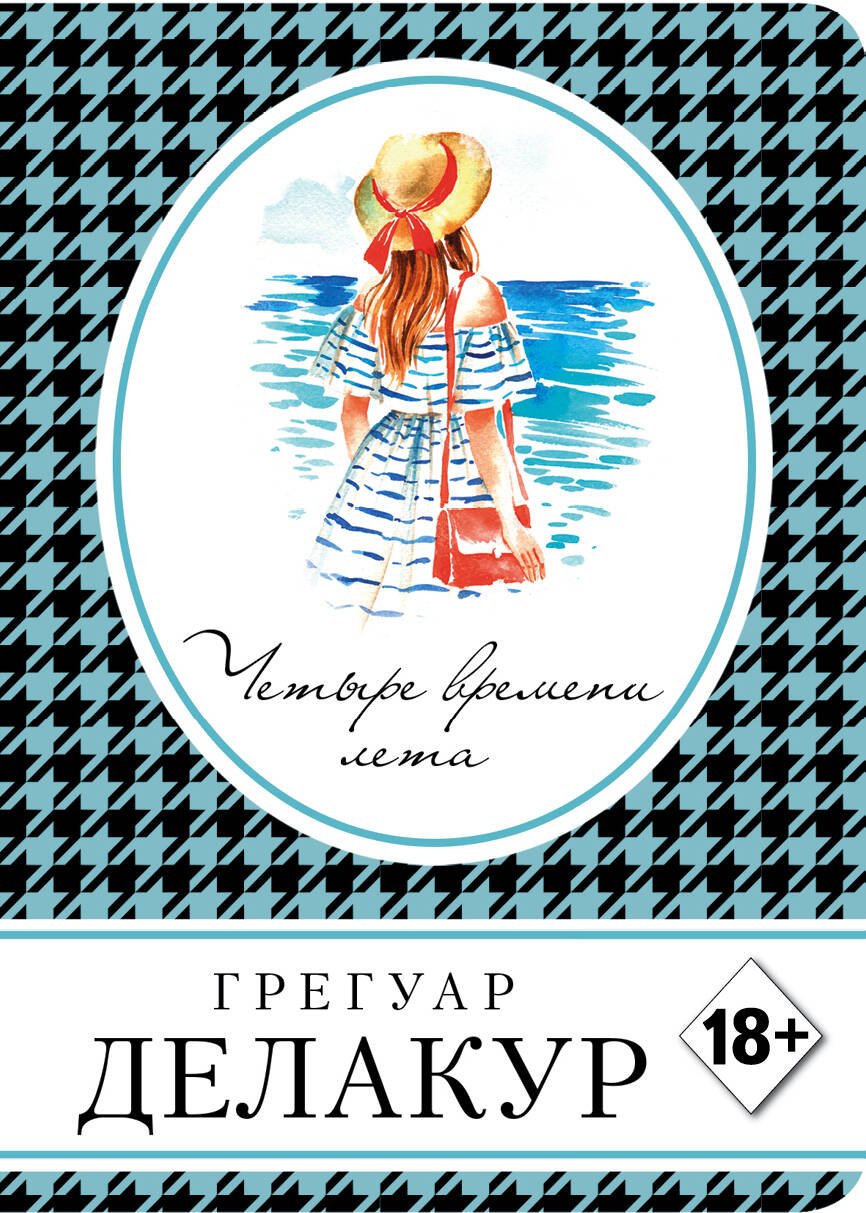 

Четыре времени лета