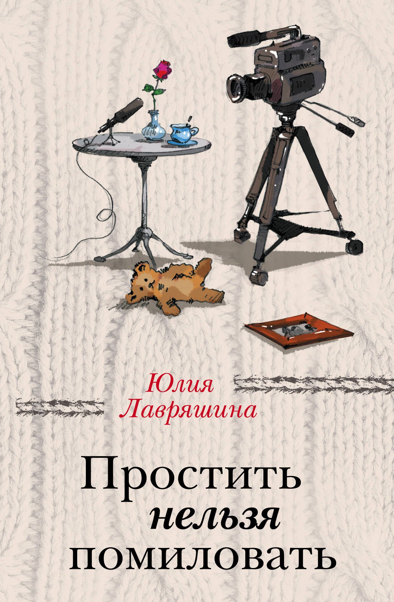 

Простить нельзя помиловать