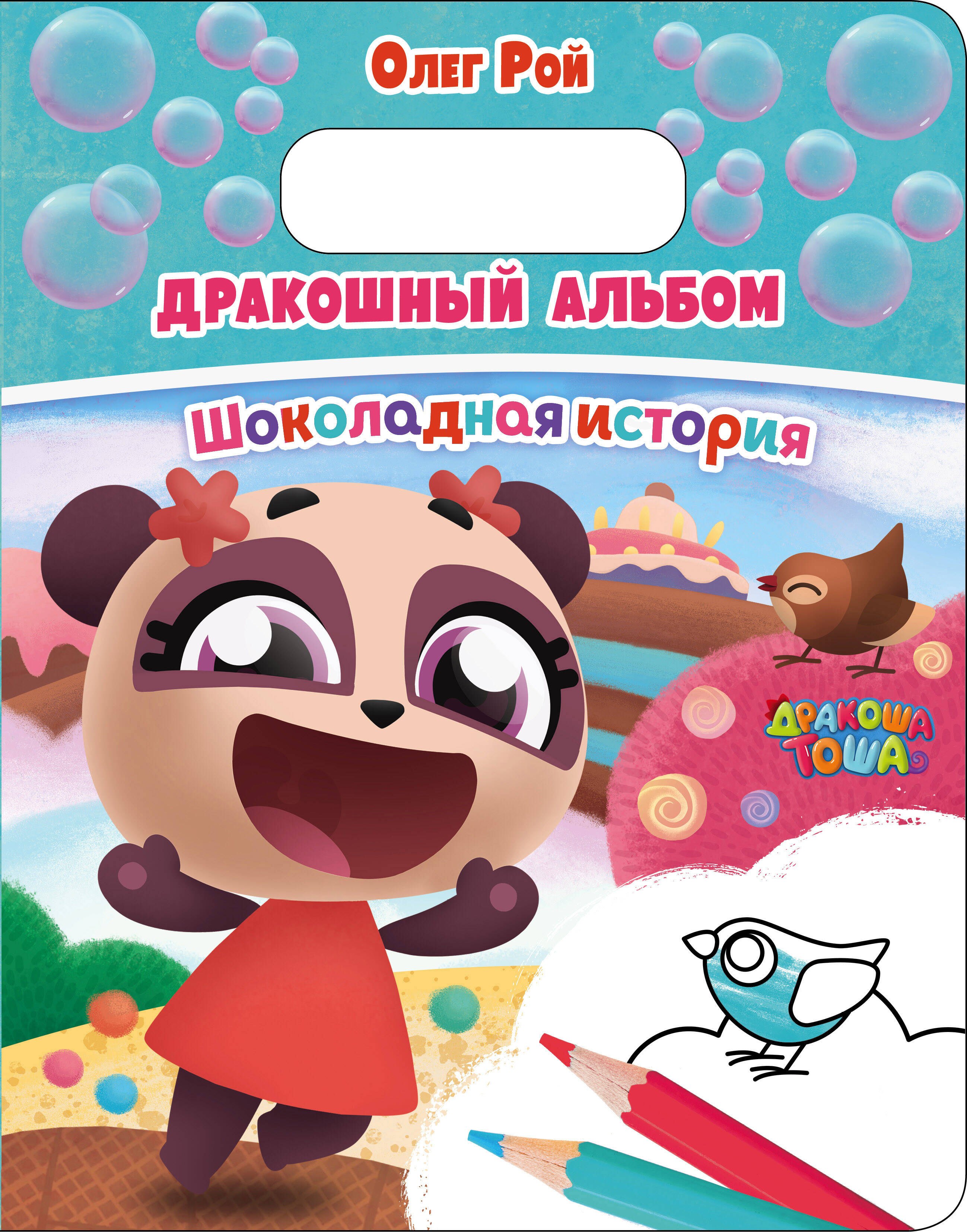 

Дракошный альбом. Шоколадная история
