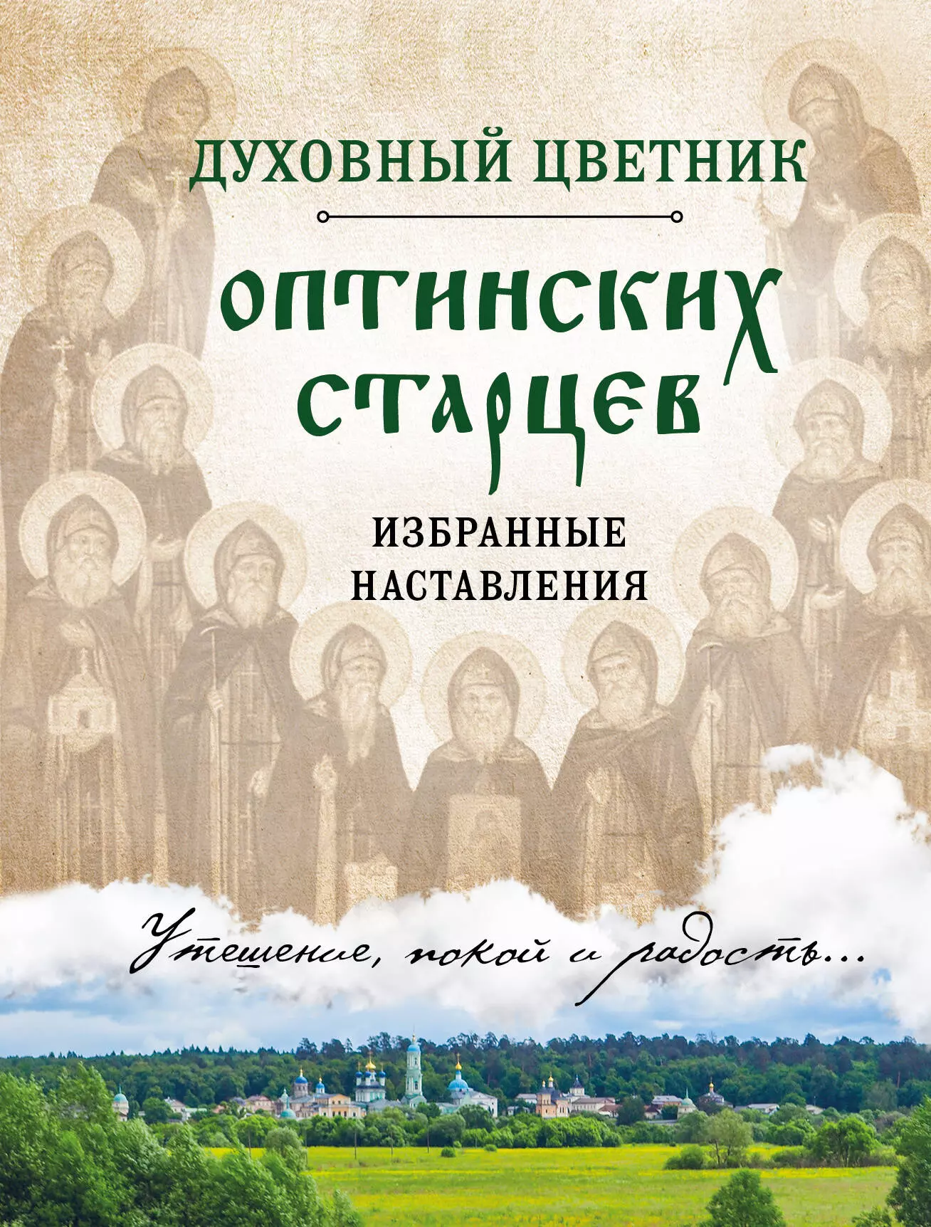 Булгакова  Ирина - Духовный цветник оптинских старцев. Избранные наставления