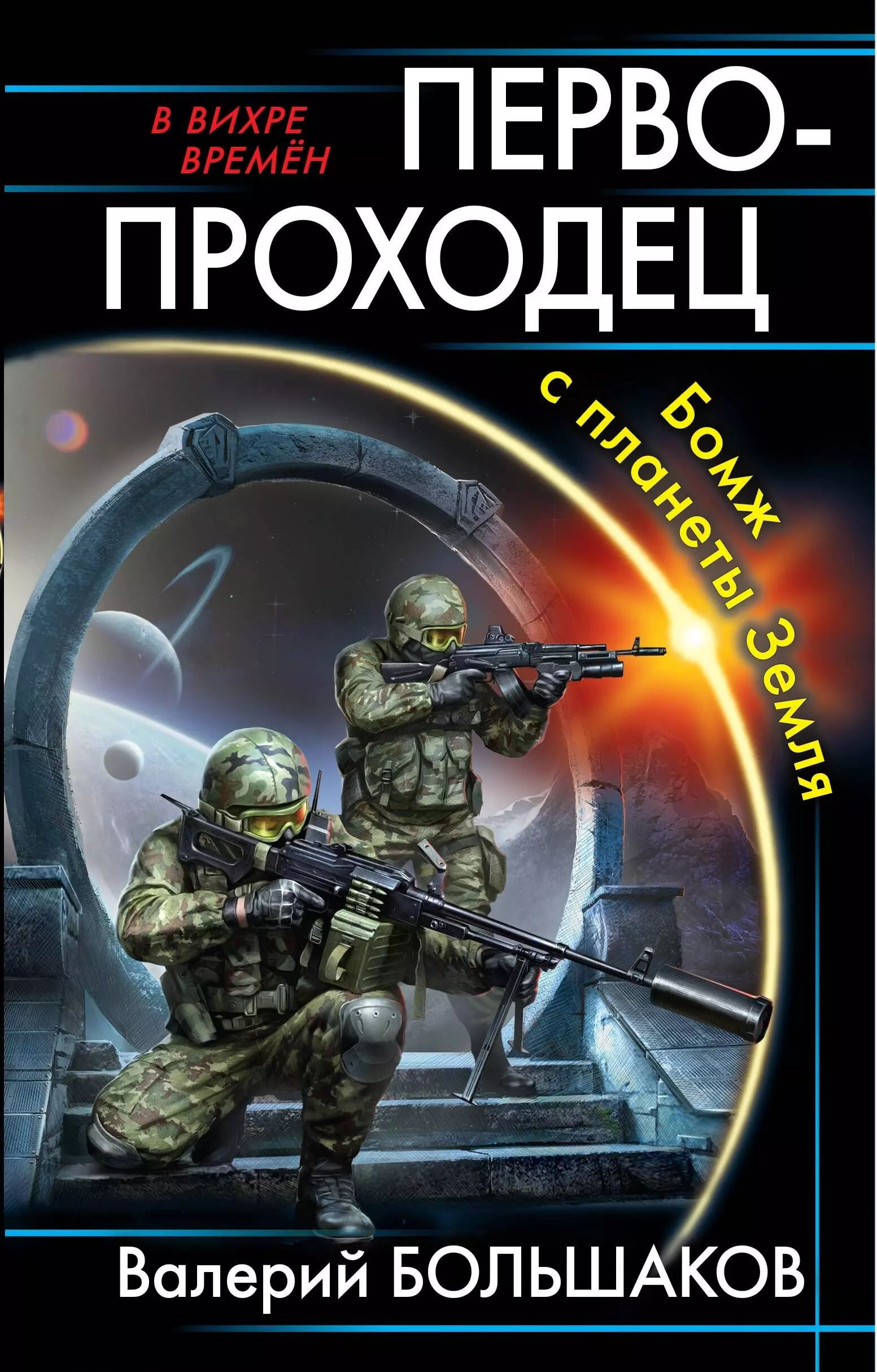 Большаков Валерий Петрович - Первопроходец. Бомж с планеты Земля