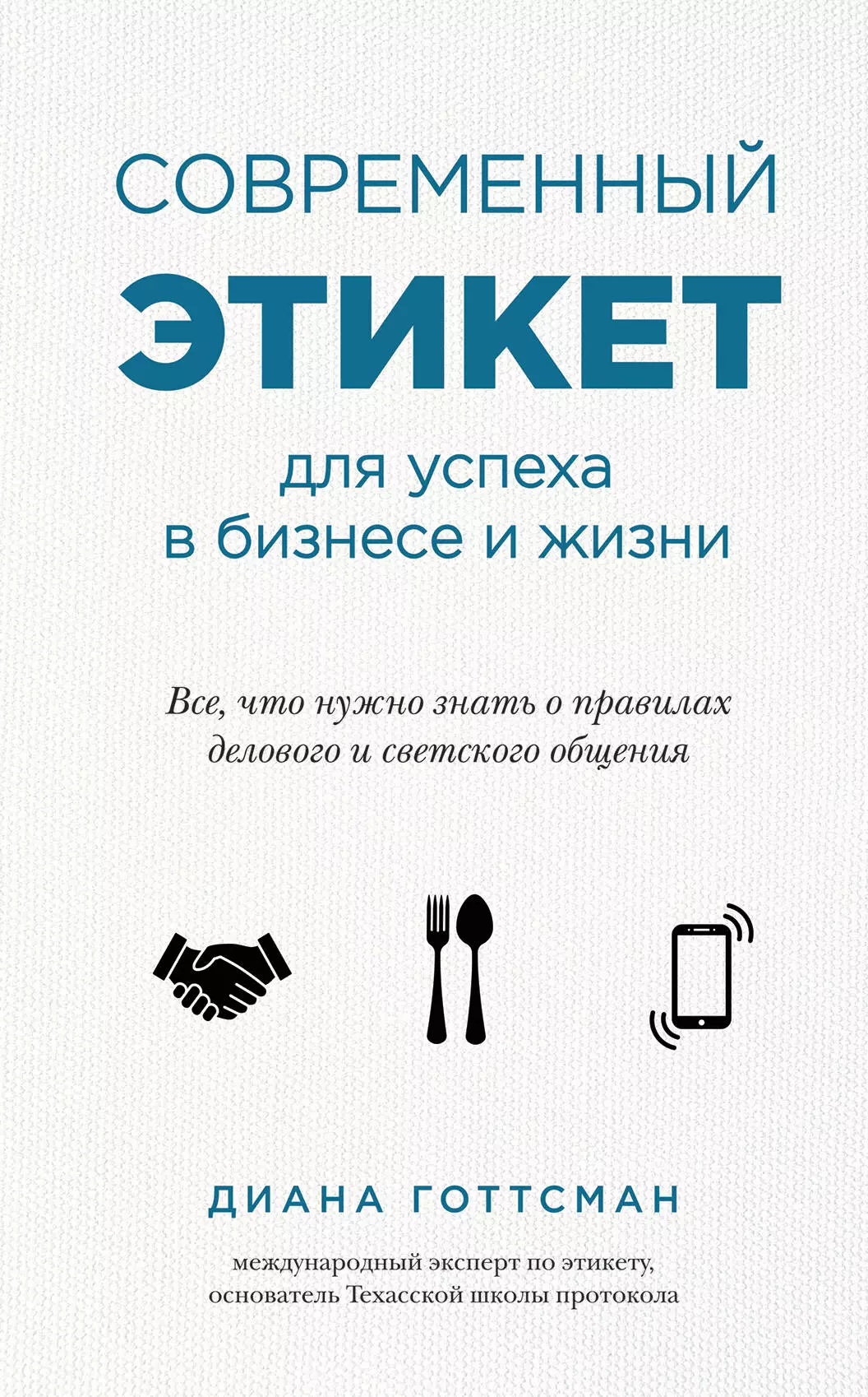 Современный этикет. Диана Готтсман современный этикет. Современный этикет для успеха в бизнесе и жизни. Книги по этикету. Современный этикет книга.