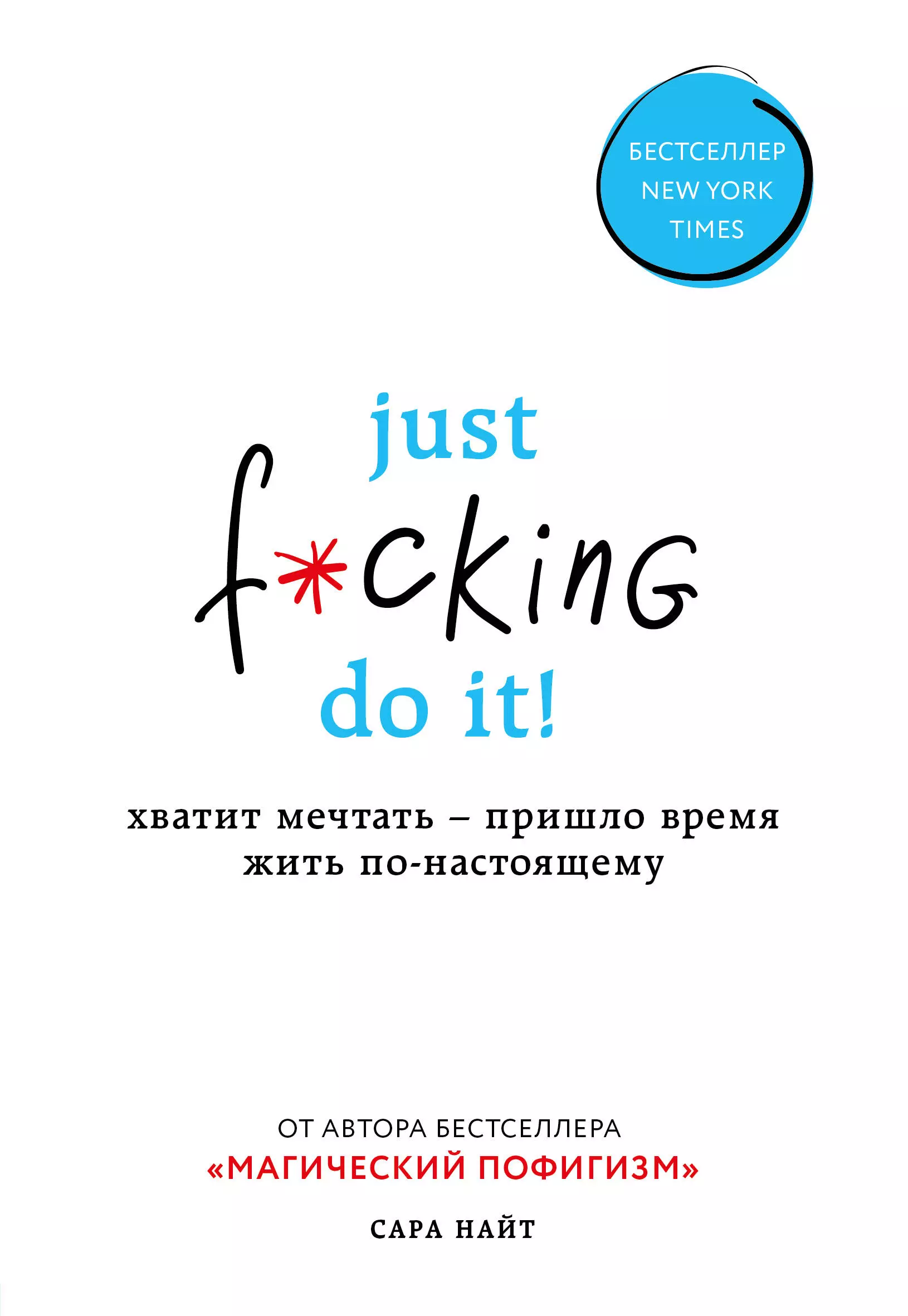 Черепанов В.В., Найт Сара - Just f*cking do it! Хватит мечтать — пришло время жить по-настоящему