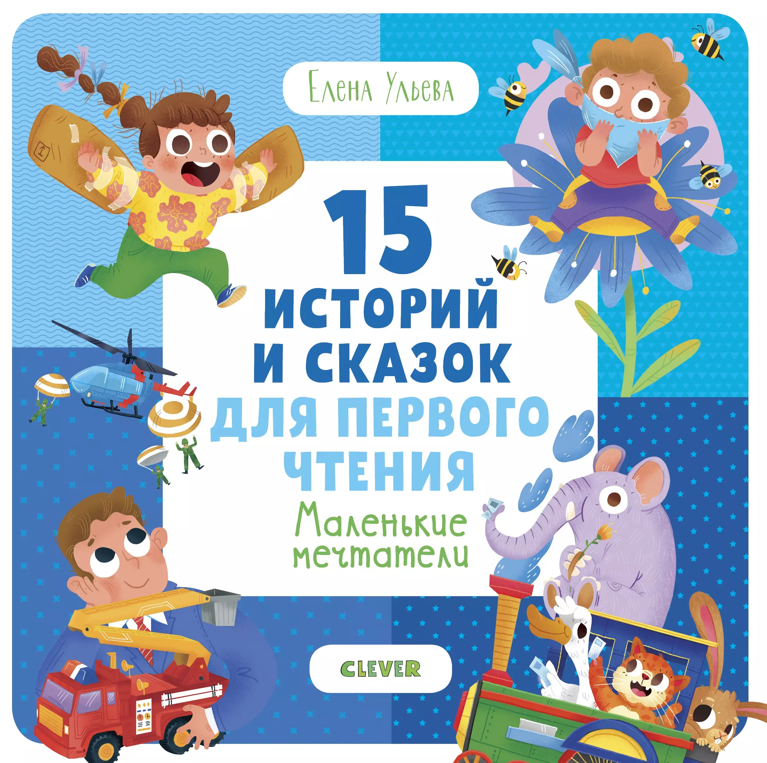 Ульева Елена Александровна - 15 историй и сказок для первого чтения. Маленькие мечтатели