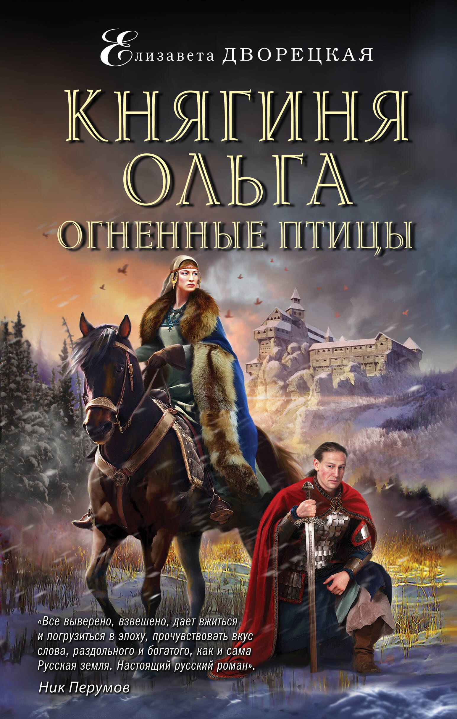 

Княгиня Ольга. Огненные птицы