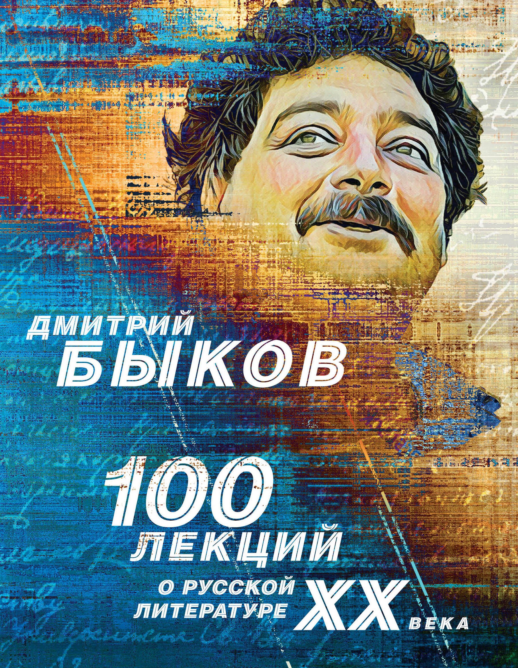 

100 лекций о русской литературе ХХ века