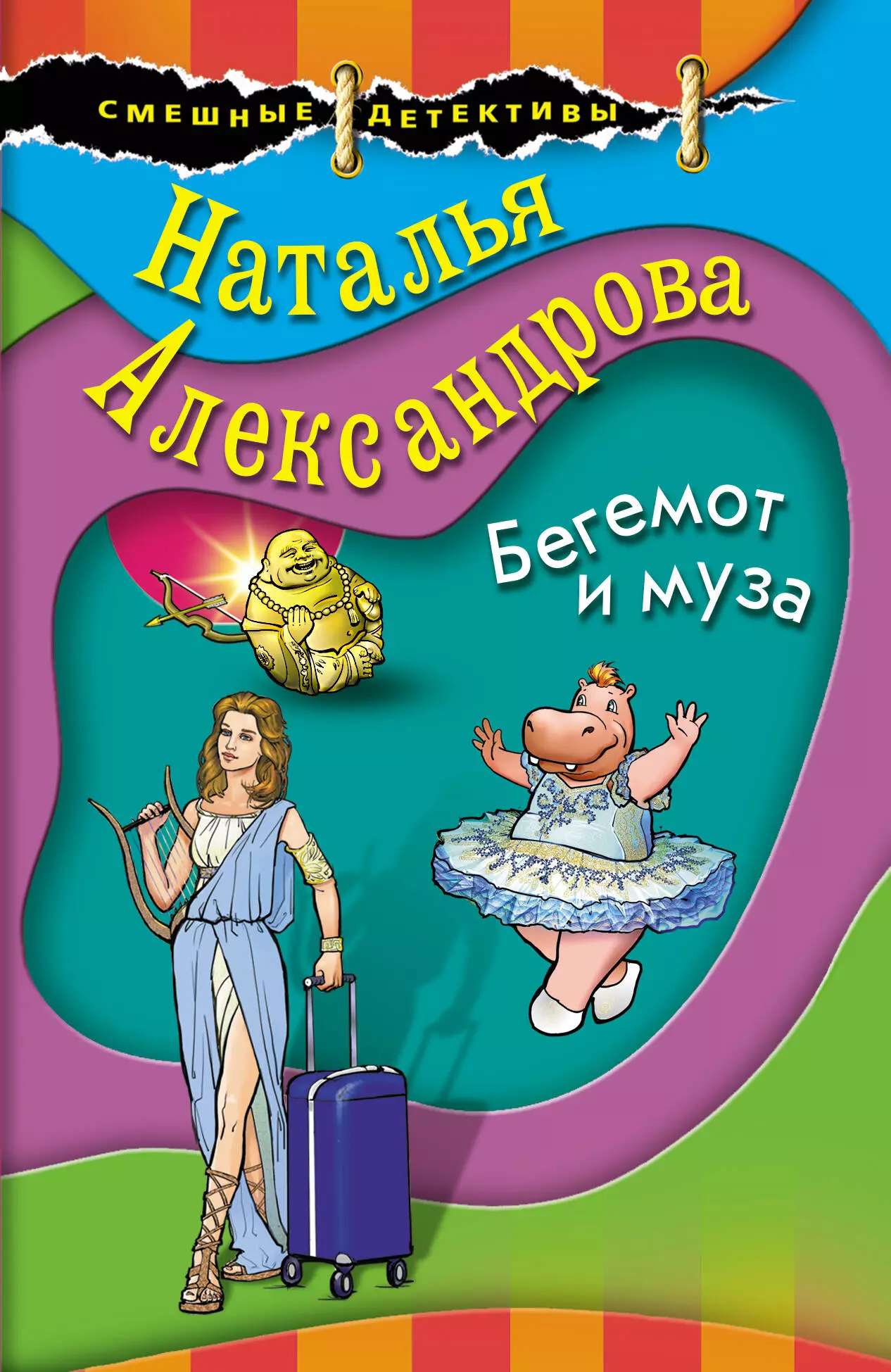 Александрова Наталья Николаевна - Бегемот и муза