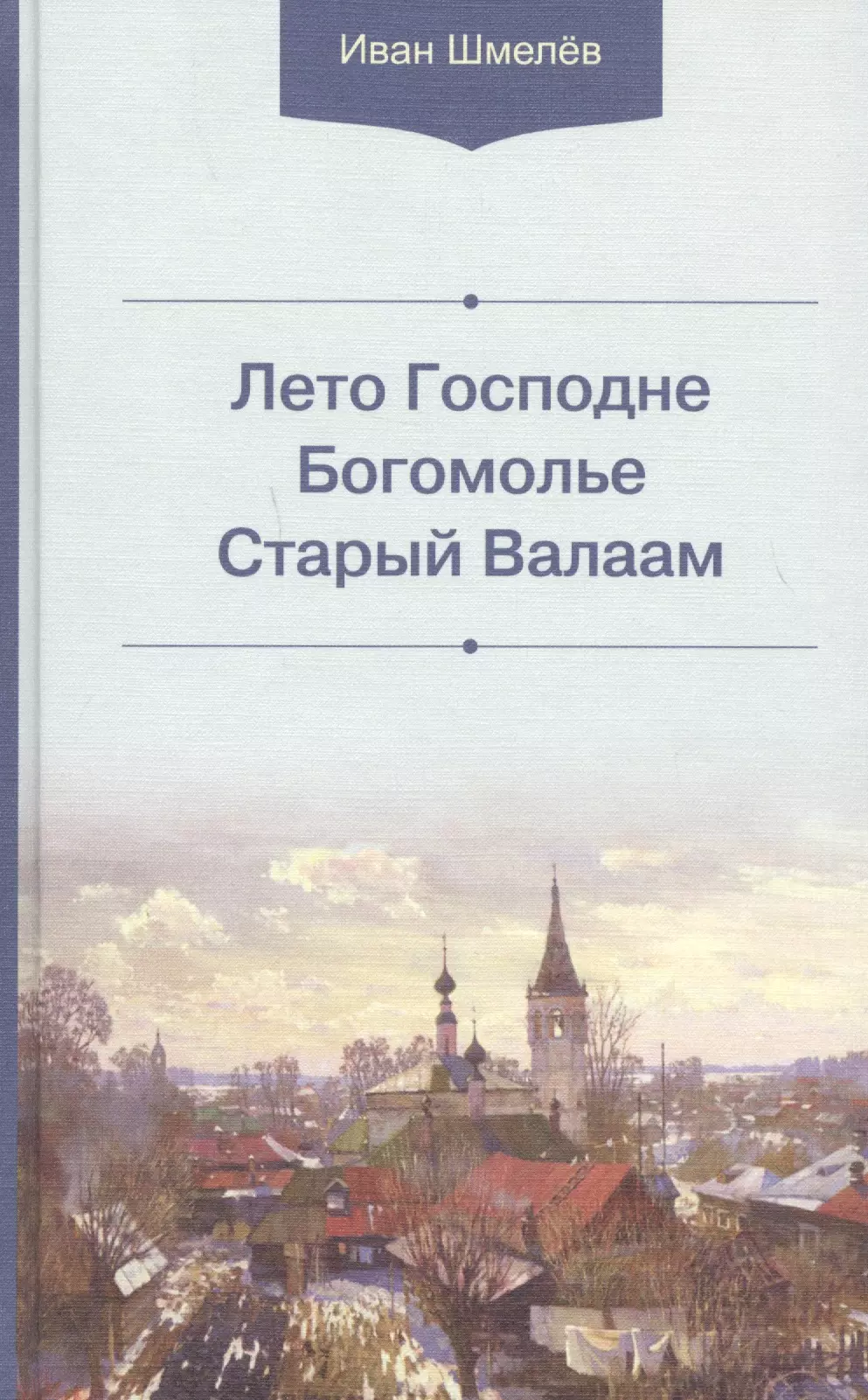 Шмелев Иван Сергеевич - Лето Господне. Богомолье. Старый Валаам