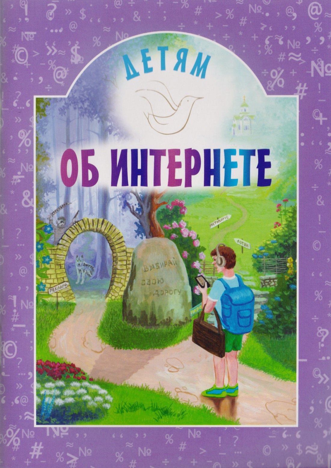 Купить книгу дети интернета. Книги про интернет для детей. Книга и интернет. Книжки для детей. Детям об этом книга.