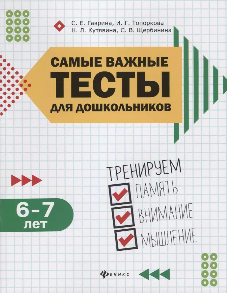 Гаврина Светлана Евгеньевна - Самые важные тесты для дошкольников. Тренируем память, внимание, мышление. 6-7 года