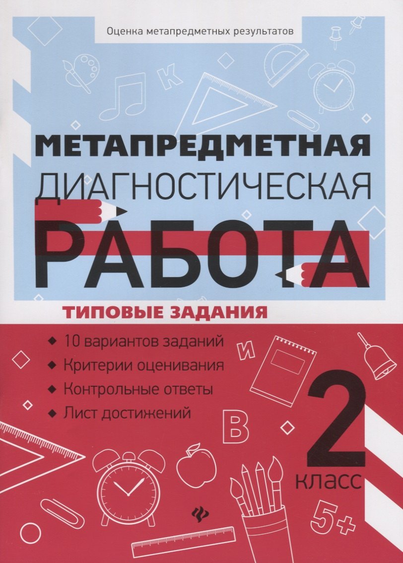 

Метапредметная диагностическая работа. 2 класс. Типовые задания. 10 вариантов заданий. Критерии оценивания. Контрольные ответы. Лист достижений