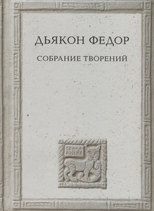 

Собрание творений