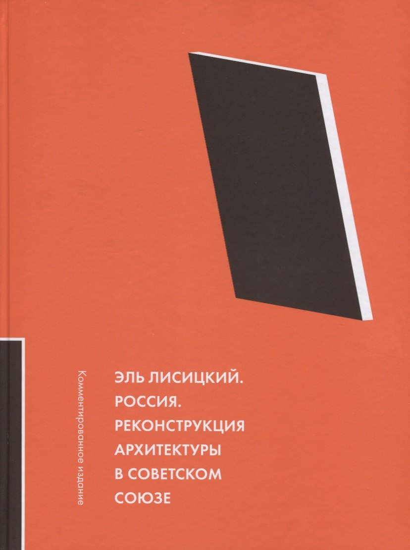 

Эль Лисицкий. Россия. Реконструкция архитектуры в Советском Союзе