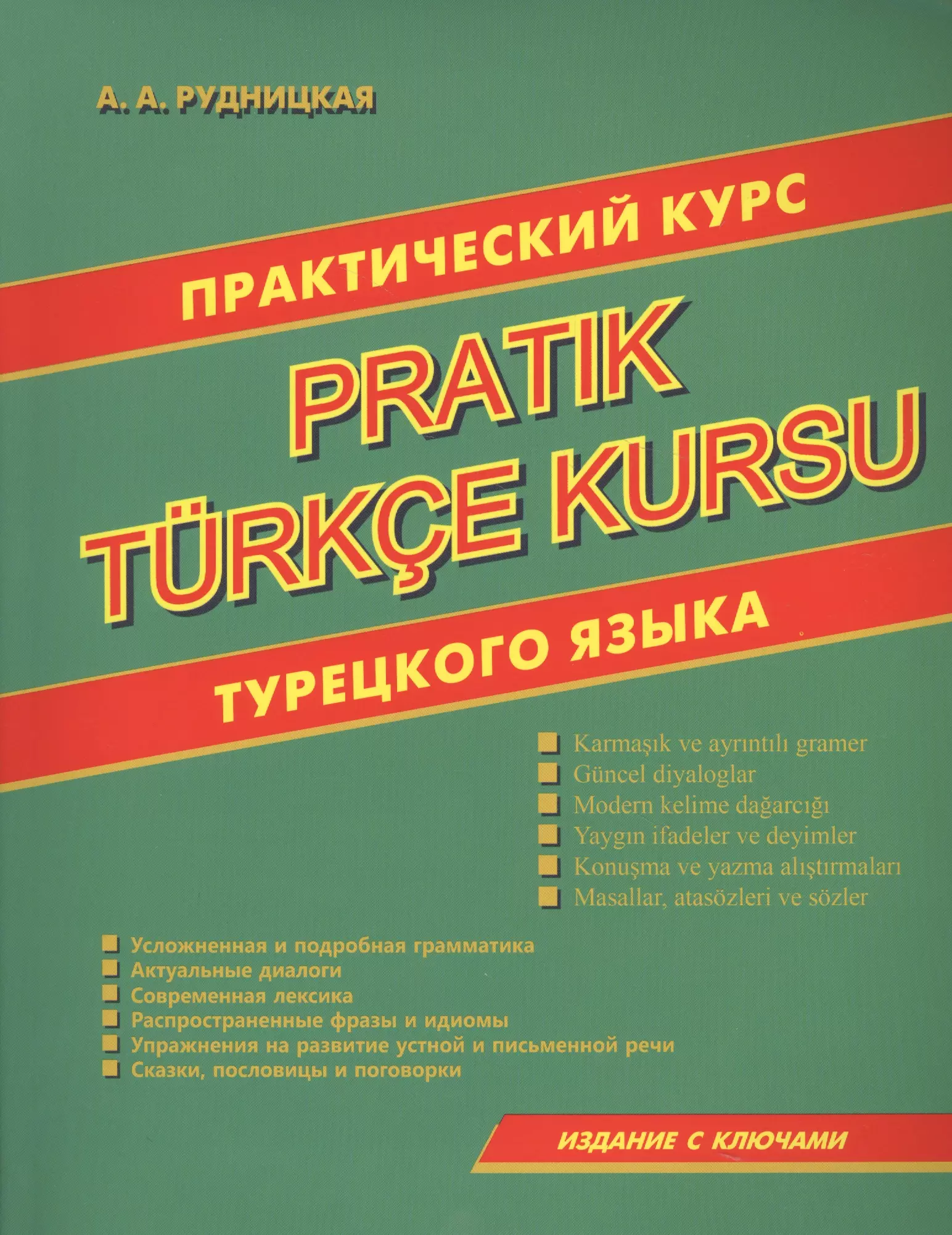 Турецкий язык для начинающих самоучитель. Практический курс турецкого языка. Учебник турецкого языка. Самоучитель турецкого языка. Книга по турецкому языку.