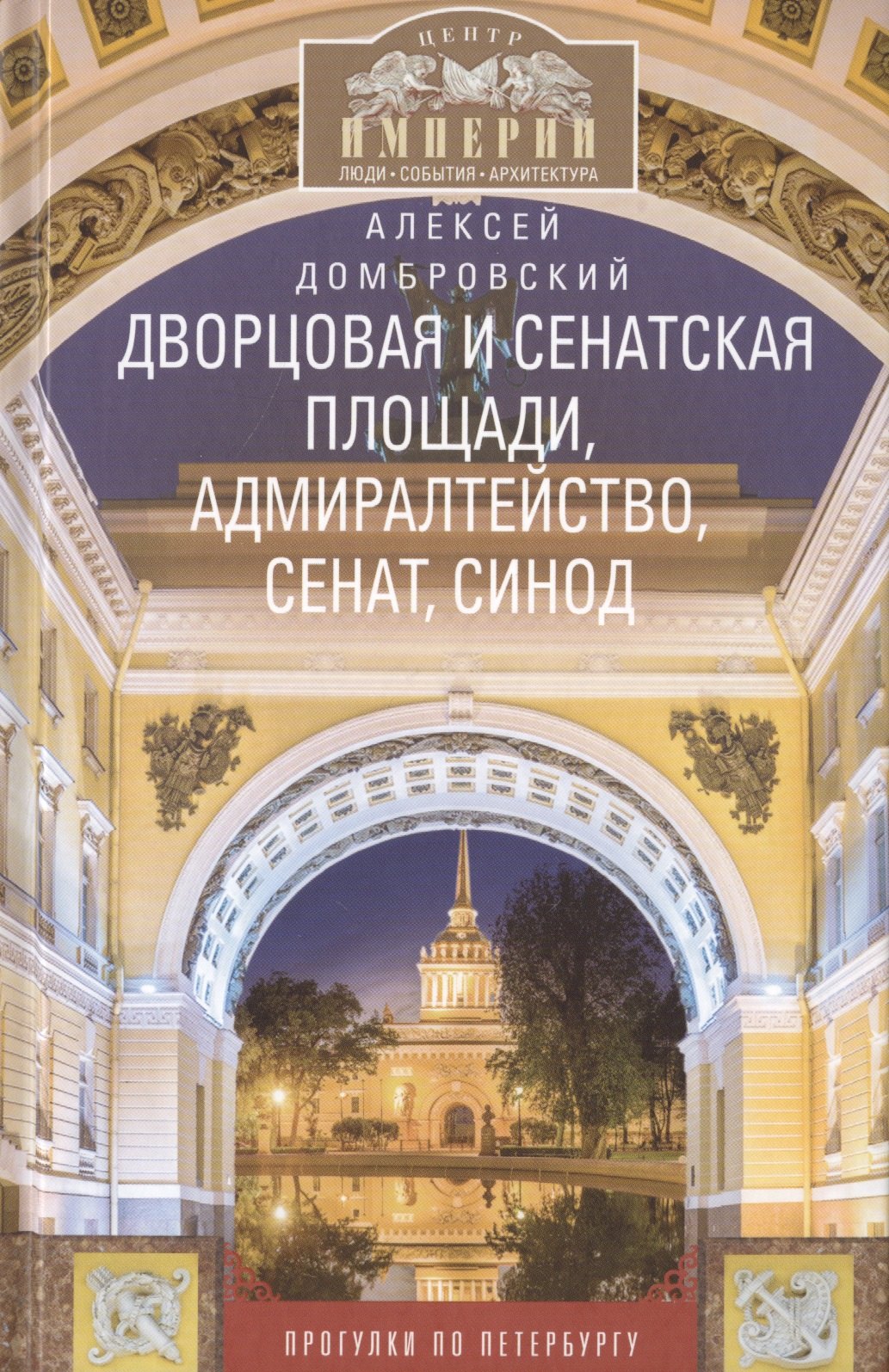 

Дворцовая и Сенатская площади, Адмиралтейство, Сенат, Синод