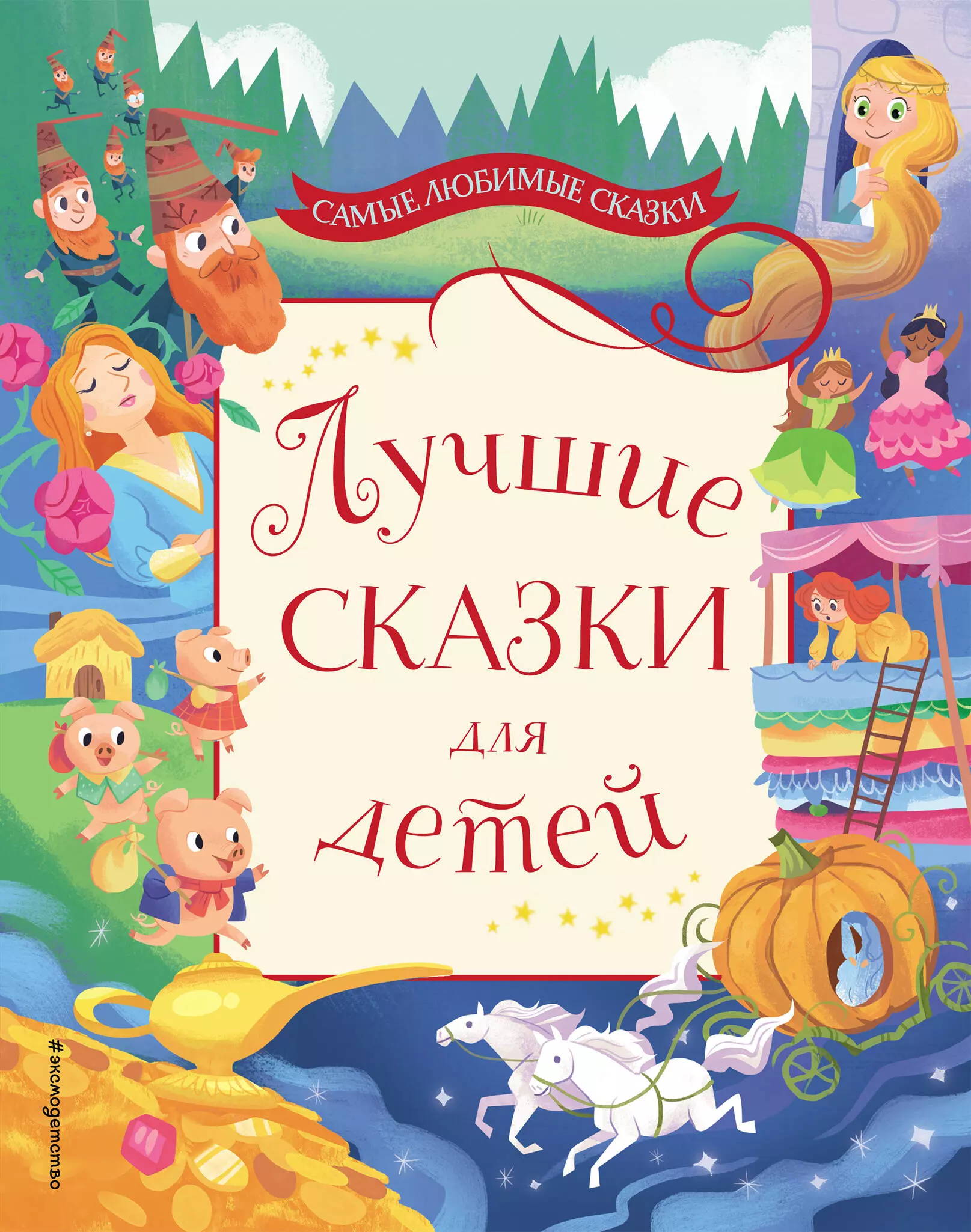 Лучшие сказки. Лучшие сказки для детей. Книжки сказки для детей. Сборник сказок для детей. Обложка книги сказок.