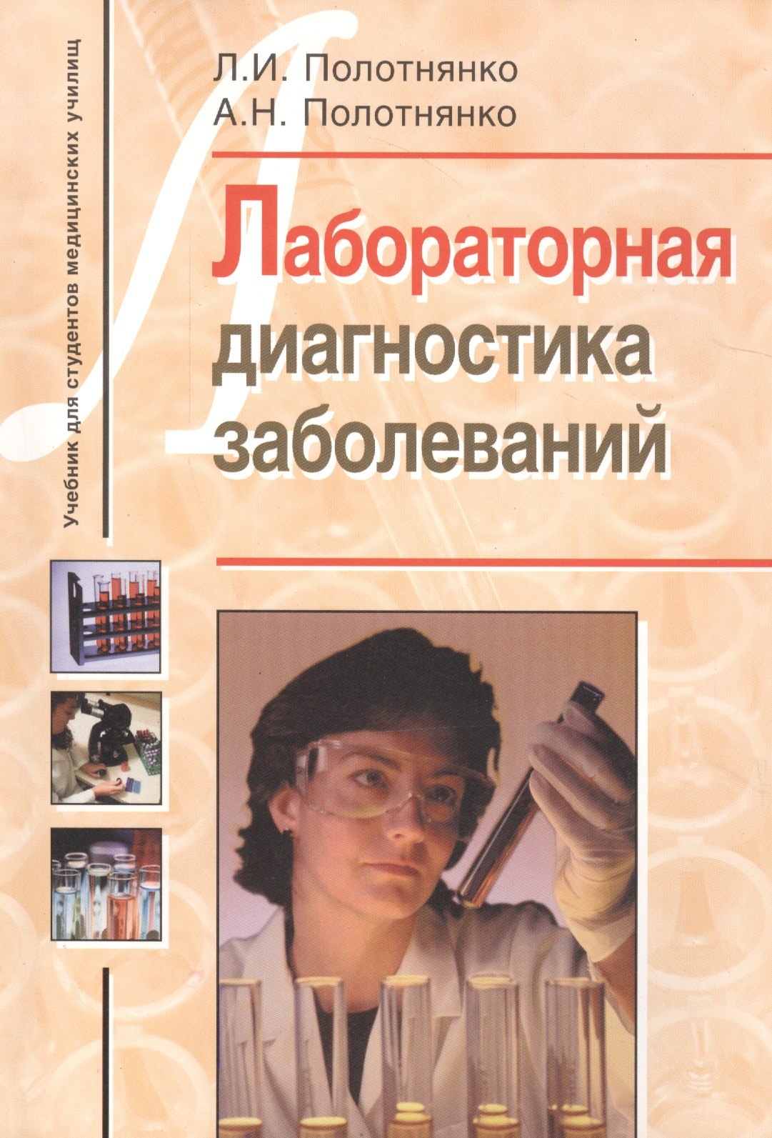 

Лабораторная диагностика заболеваний. Учебное пособие для студентов медицинских училищ