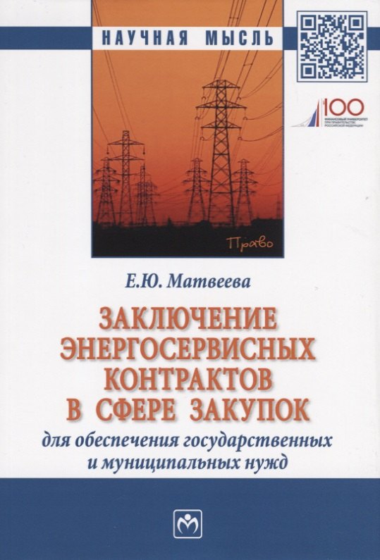

Заключение энергосервисных контрактов в сфере закупок для обеспечения государственных и муниципальных нужд. Монография