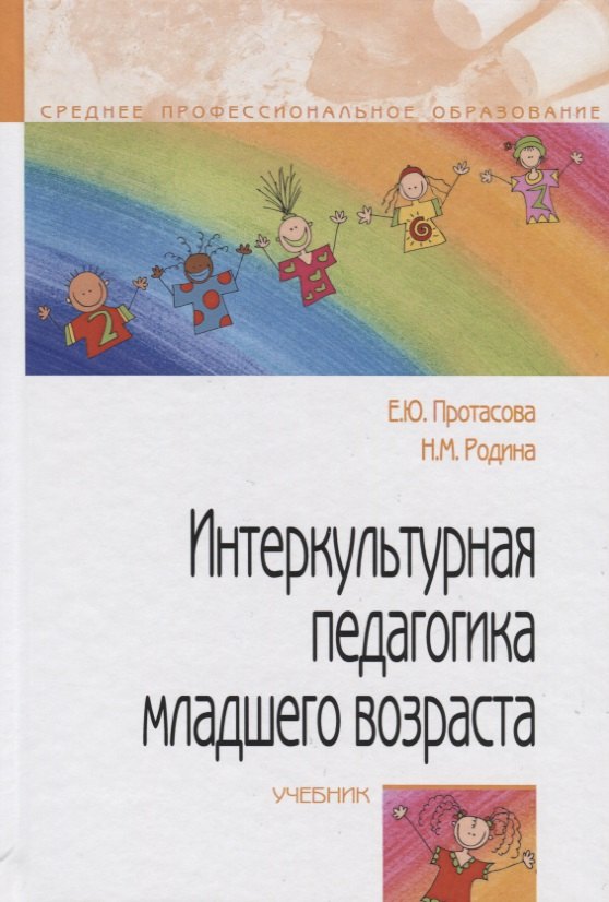 

Интеркультурная педагогика младшего возраста Учебник (СПО) Протасова