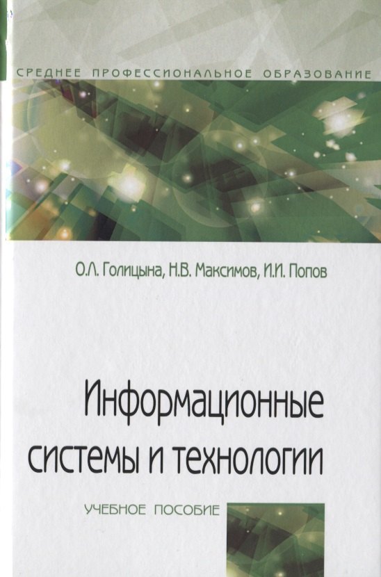 

Информационные системы и технологии. Учебное пособие